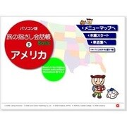 パソコン版 旅の指さし会話帳 5 アメリカ [Windowsソフト ダウンロード版]