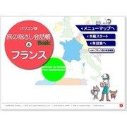 パソコン版 旅の指さし会話帳 6 フランス [Windowsソフト ダウンロード版]