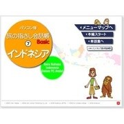 パソコン版 旅の指さし会話帳 7 インドネシア [Windowsソフト ダウンロード版]