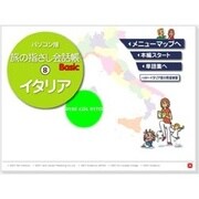 パソコン版 旅の指さし会話帳 8 イタリア [Windowsソフト ダウンロード版]