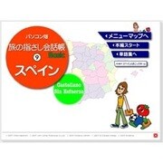 パソコン版 旅の指さし会話帳 9 スペイン [Windowsソフト ダウンロード版]