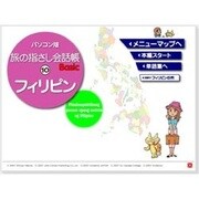 パソコン版 旅の指さし会話帳 10 フィリピン [Windowsソフト ダウンロード版]