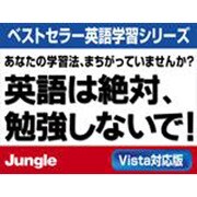 英語は絶対、勉強しないで! Vista対応版 [ダウンロードソフトウェア Win専用]