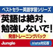 英語は絶対、勉強しないで！Vista対応版 発音トレーニングパック [ダウンロードソフトウェア Win専用]