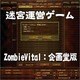 ゾンビヴァイタル（企画堂版） [ダウンロードソフトウェア Win専用]
