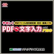 やさしくPDFへ文字入力PRO v.6.0 [ダウンロードソフトウェア Win専用]