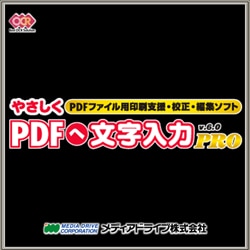 やさしくPDFへ文字入力PRO v.6.0　キャンペーン [ダウンロードソフトウェア]