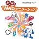 かんたんWebアニメーションforMacintosh [ダウンロードソフトウェア Mac専用]