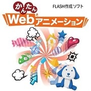 かんたんWebアニメーションforMacintosh [ダウンロードソフトウェア Mac専用]