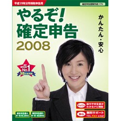 やるぞ！確定申告2008 [ダウンロードソフトウェア Win専用]