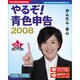 やるぞ！青色申告2008