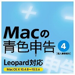 Macの青色申告Ver.4 DL版
