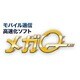 モバイル通信高速化ソフト メガQ 180日 [Windowsソフト ダウンロード版]