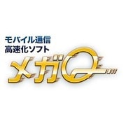 モバイル通信高速化ソフト メガQ 180日継続用ライセンスキー [Windowsソフト ダウンロード版]