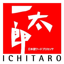 一太郎2008 特別優待版 DL版