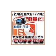 パワポ＆動画プレゼンそのまま圧縮 [ダウンロードソフトウェア Win専用]