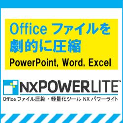 Officeファイル圧縮・軽量化ツール NXPowerLite 3.5 [ダウンロードソフトウェア]