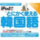 iPodでとにかく使える韓国語 [Windows＆Macソフト ダウンロード版]