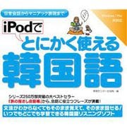 iPodでとにかく使える韓国語 [Windows＆Macソフト ダウンロード版]