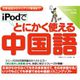 iPodでとにかく使える中国語 [Windows＆Macソフト ダウンロード版]