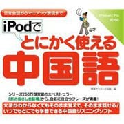 iPodでとにかく使える中国語 [Windows＆Macソフト ダウンロード版]