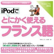 iPodでとにかく使えるフランス語 [Windows＆Macソフト ダウンロード版]