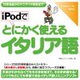 iPodでとにかく使えるイタリア語 [Windows＆Macソフト ダウンロード版]