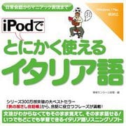 iPodでとにかく使えるイタリア語 [Windows＆Macソフト ダウンロード版]