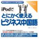 iPodでとにかく使えるビジネス中国語 [Windows＆Macソフト ダウンロード版]