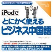 iPodでとにかく使えるビジネス中国語 [Windows＆Macソフト ダウンロード版]