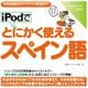 iPodでとにかく使えるスペイン語 [Windows＆Macソフト ダウンロード版]