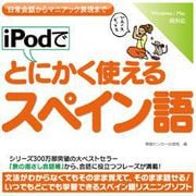 iPodでとにかく使えるスペイン語 [Windows＆Macソフト ダウンロード版]