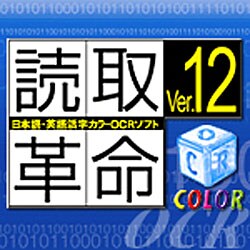 読取革命Ver.12