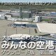 大空にこだわろう!みんなの空港 ダウンロード版 第3集 [Windowsソフト ダウンロード版]