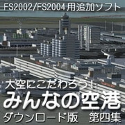 大空にこだわろう!みんなの空港 ダウンロード版 第4集 [Windowsソフト ダウンロード版]