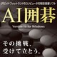 AI囲碁 Version 16 for Windows