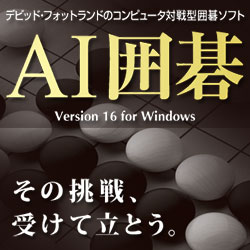 AI囲碁 Version 16 for Windows