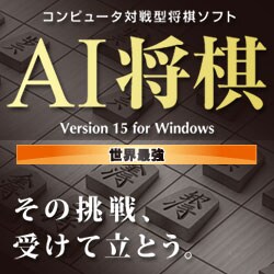 AI将棋 Version 15 for Windows