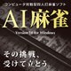 AI麻雀 Version 10 for Windows