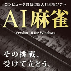 AI麻雀 Version 10 for Windows