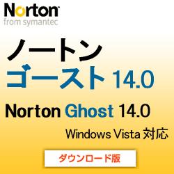 ノートンゴースト 14.0