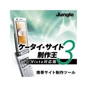 ケータイ・サイト制作王3 Vista対応版 [ダウンロードソフトウェア]