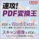 速攻!PDF 変換王 ダウンロード版 [Windowsソフト ダウンロード版]