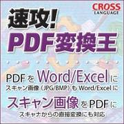 速攻!PDF 変換王 ダウンロード版 [Windowsソフト ダウンロード版]