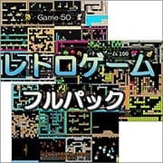 レトロゲーム フルパック [ダウンロードソフトウェア Win専用]