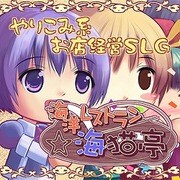 海洋レストラン☆海猫亭 [ダウンロードソフトウェア Win専用]