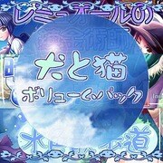 犬と猫 ボリュームパック [ダウンロードソフトウェア Win専用]