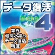 データ復活4 [ダウンロードソフトウェア Win専用]