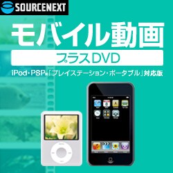 ヨドバシ Com ソースネクスト Sourcenext モバイル動画 プラスdvd Ipod Psp対応版 ダウンロード版 ダウンロードソフトウェア Win専用 通販 全品無料配達