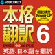 本格翻訳6 ダウンロード版 [ダウンロードソフトウェア]